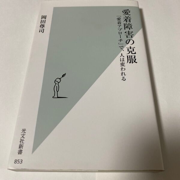 愛着障害の克服 「愛着アプローチ」で、人は変われる (光文社新書 853) 岡田尊司/著