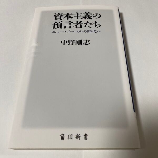資本主義の預言者たち ニュー・ノーマルの時代へ (角川新書 K-2) 中野剛志/〔著〕