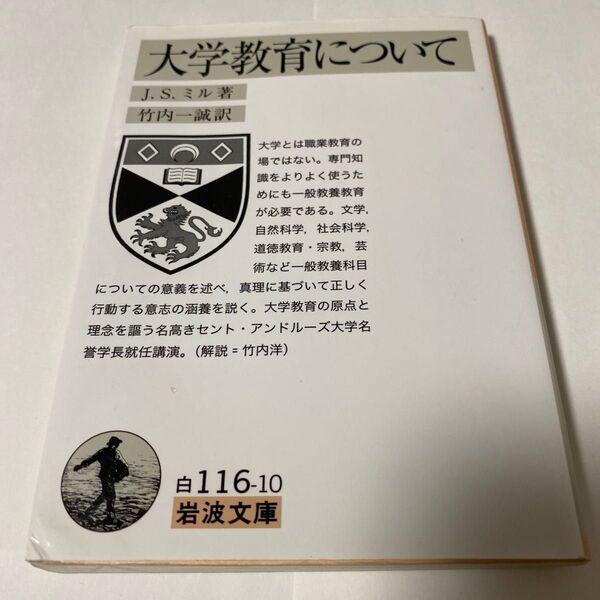 大学教育について (岩波文庫 34-116-10) J.S.ミル/著 竹内一誠/訳