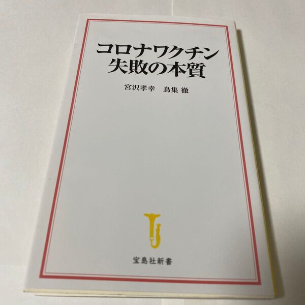 コロナワクチン失敗の本質 (宝島社新書 653) 宮沢孝幸/著 鳥集徹/著 (978-4-299-03137-2)