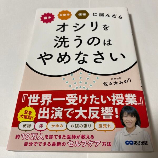 【クーポンで200円引き】痛みかゆみ便秘に悩んだらオシリを洗うのはやめなさい (痛みかゆみ便秘に悩んだら) 佐々木みのり/著
