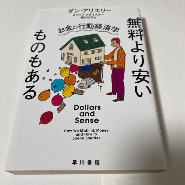 無料(タダ)より安いものもある お金の行動経済学 (ハヤカワ文庫 NF 581) ダン・アリエリー ジェフ・クライスラー 櫻井祐子
