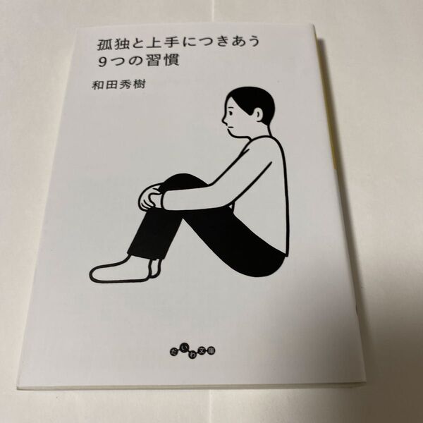 【クーポンで200円引き】孤独と上手につきあう9つの習慣 (だいわ文庫 105-8D) 和田秀樹/著