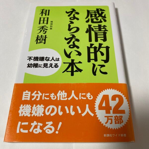 感情的にならない本 不機嫌な人は幼稚に見える (WIDE SHINSHO 203) 和田秀樹/著