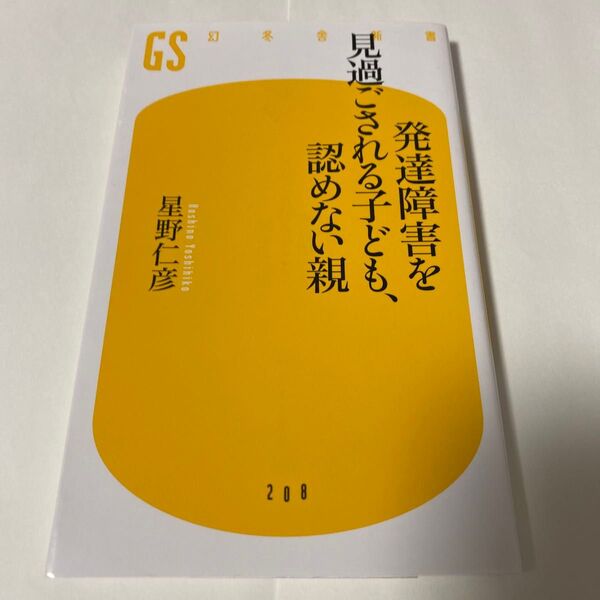【クーポンで200円引き】発達障害を見過ごされる子ども、認めない親 (幻冬舎新書 ほ-3-1) 星野仁彦/著