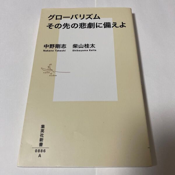 グローバリズムその先の悲劇に備えよ (集英社新書 0886) 中野剛志/著 柴山桂太/著