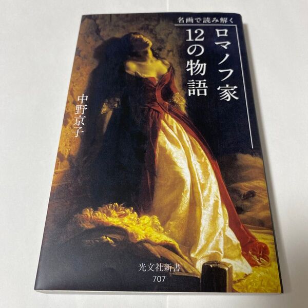 名画で読み解くロマノフ家12の物語 (光文社新書 707) 中野京子/著