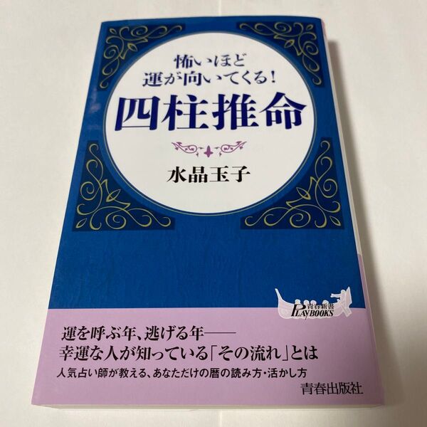 【クーポンで200円引き】怖いほど運が向いてくる!四柱推命 (青春新書PLAY BOOKS P-1007) 水晶玉子/著