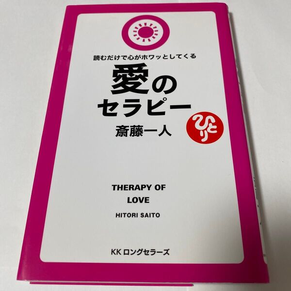 愛のセラピー 読むだけで心がホワッとしてくる (読むだけで心がホワッとしてくる) 斎藤一人/著