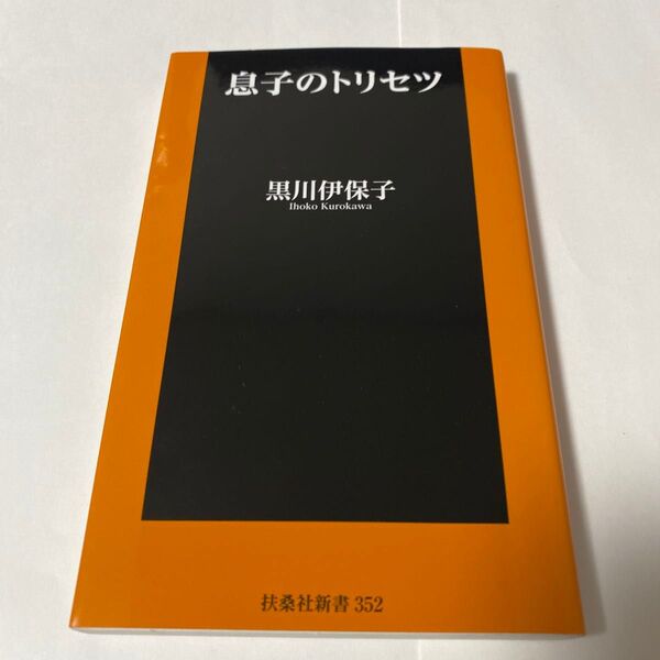 【クーポンで200円引き】息子のトリセツ (扶桑社新書 352) 黒川伊保子/著
