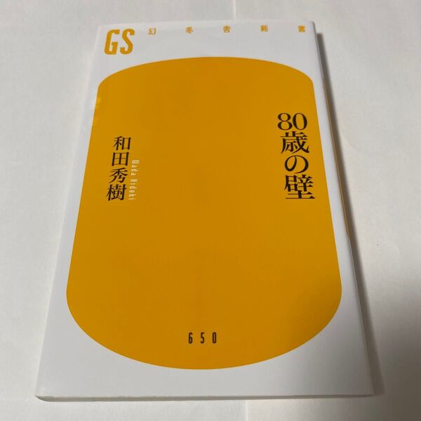 80歳の壁 (幻冬舎新書 わ-1-3) 和田秀樹/著