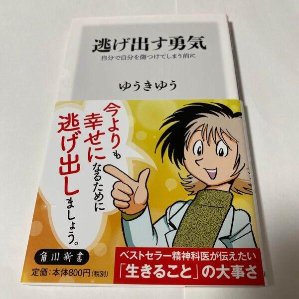 逃げ出す勇気 自分で自分を傷つけてしまう前に (角川新書 K-206) ゆうきゆう/〔著〕