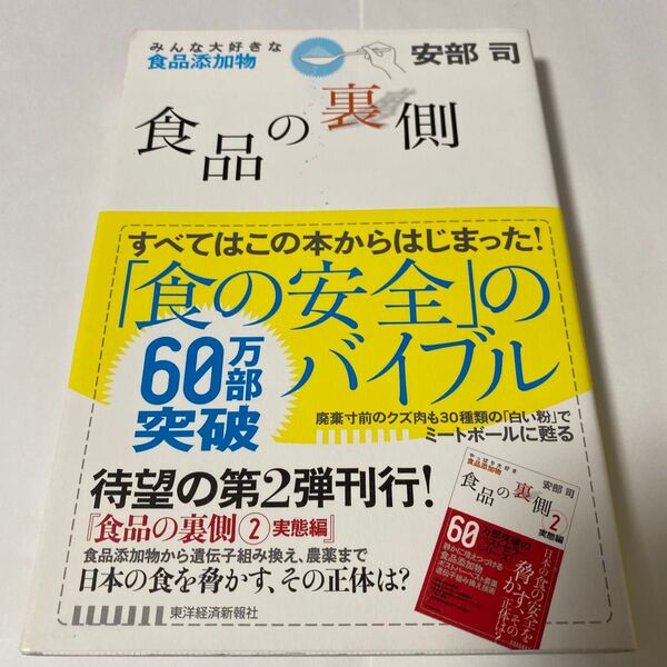 【クーポンで200円引き】食品の裏側 みんな大好きな食品添加物 安部司/著
