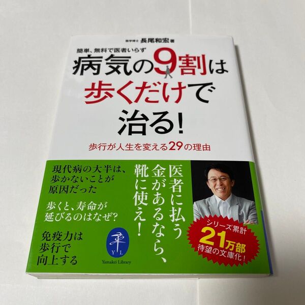 病気の9割は歩くだけで治る! (ヤマケイ文庫) 長尾和宏/著