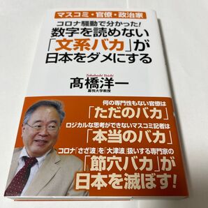数字を読めない「文系バカ」が日本をダメにする コロナ騒動で分かった! (WAC BUNKO B-349) 高橋洋一/著