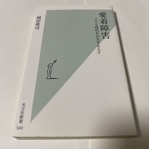愛着障害 子ども時代を引きずる人々 (光文社新書 540) 岡田尊司/著