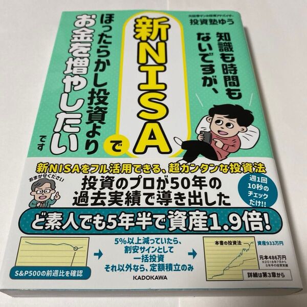 知識も時間もないですが、新NISAでほったらかし投資よりお金を増やしたいです 投資塾ゆう/著