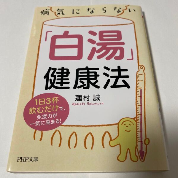 【クーポンで200円引き】病気にならない「白湯」健康法 1日3杯飲むだけで、免疫力が一気に高まる! PHP文庫 蓮村誠/著