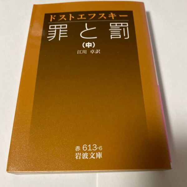 【クーポンで200円引き】罪と罰 中 (岩波文庫) ドストエフスキー/作 江川卓/訳