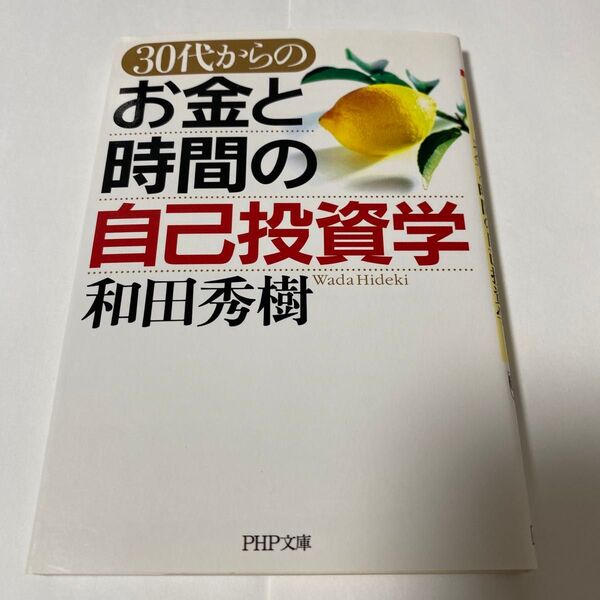 30代からのお金と時間の自己投資学 (PHP文庫) 和田秀樹/著