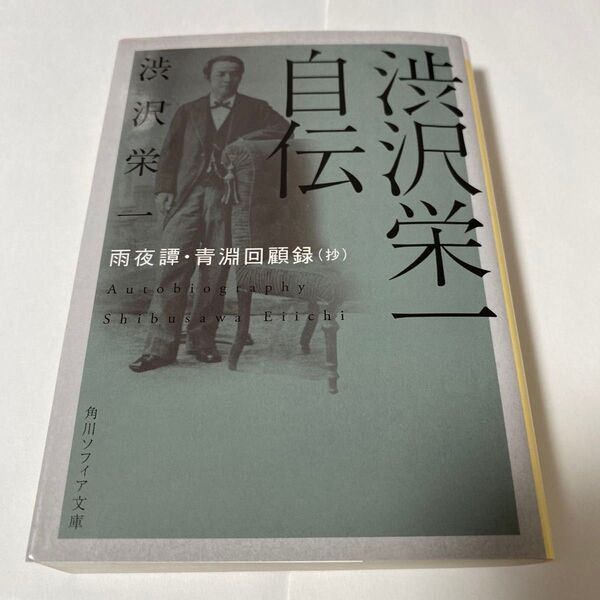 【クーポンで200円引き】渋沢栄一自伝 雨夜譚・青淵回顧録〈抄〉 (角川ソフィア文庫 G104-3) 渋沢栄一/〔著〕