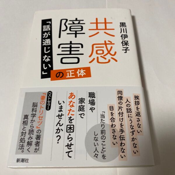 【クーポンで200円引き】共感障害 「話が通じない」の正体 黒川伊保子/著