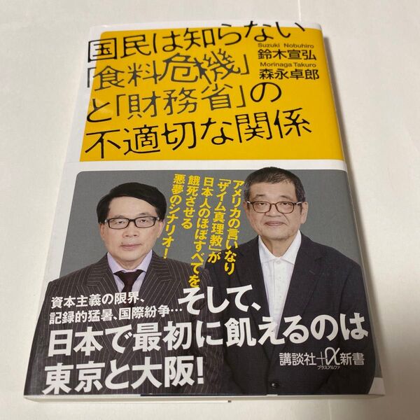 国民は知らない「食料危機」と「財務省」の不適切な関係 (講談社+α新書 860-2C) 鈴木宣弘/〔著〕 森永卓郎/〔著〕