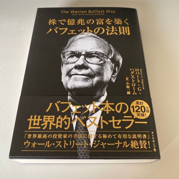 株で億兆の富を築くバフェットの法則 ロバート・G.ハグストローム/著 小野一郎/訳