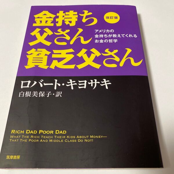 【クーポンで200円引き】金持ち父さん貧乏父さん アメリカの金持ちが教えてくれるお金の哲学 (改訂版) ロバート・キヨサキ