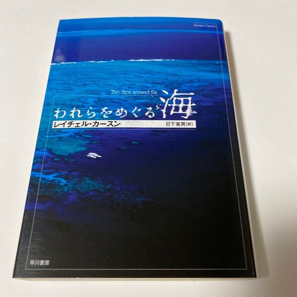 【クーポンで200円引き】われらをめぐる海 (ハヤカワ文庫 NF 5) レイチュル・カースン/著 日下実男/訳
