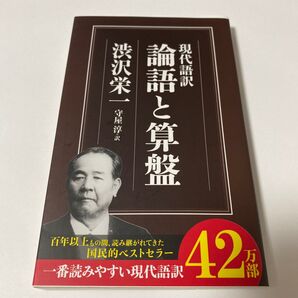 【クーポンで200円引き】論語と算盤 現代語訳 (ちくま新書 827) 渋沢栄一/著 守屋淳/訳