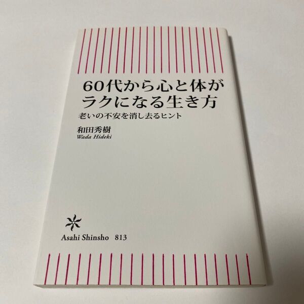 【クーポンで200円引き】60代から心と体がラクになる生き方 老いの不安を消し去るヒント (朝日新書 813) 和田秀樹/著