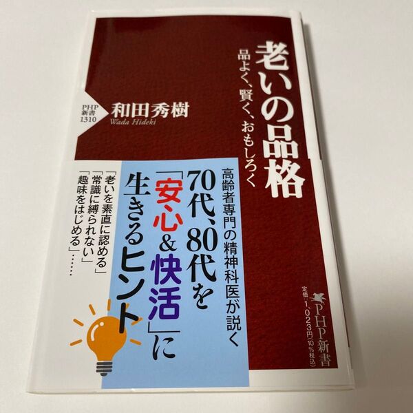 【クーポンで200円引き・初版】老いの品格 品よく、賢く、おもしろく (PHP新書 1310) 和田秀樹/著