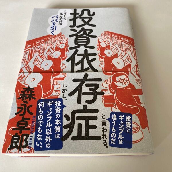 【クーポンで200円引き】投資依存症 こうしてあなたはババを引く 森永卓郎/著