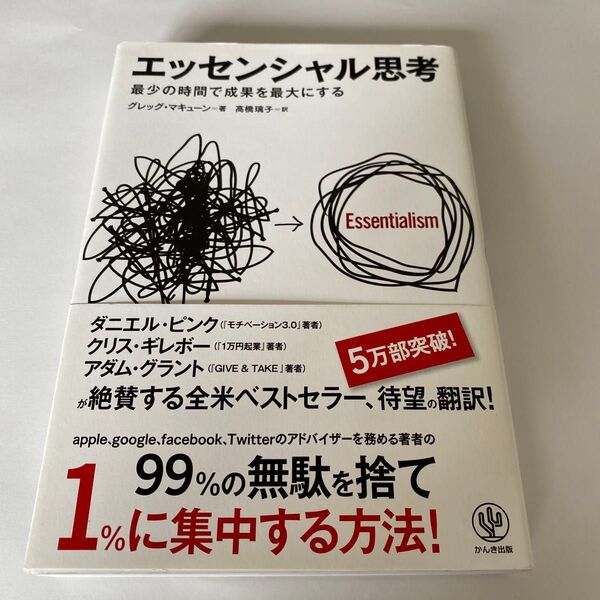 【クーポンで200円引き】エッセンシャル思考 最少の時間で成果を最大にする グレッグ・マキューン/著 高橋璃子/訳