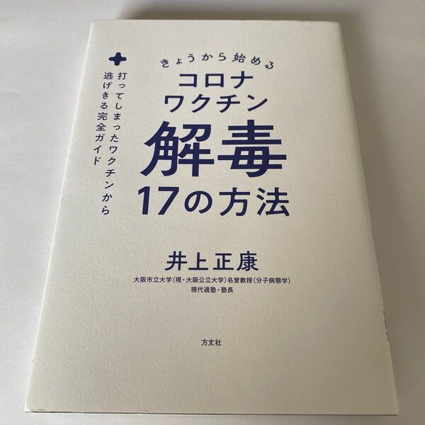 【クーポンで200円引き】きょうから始めるコロナワクチン解毒17の方法 打ってしまったワクチンから逃げきる完全ガイド 井上正康/著