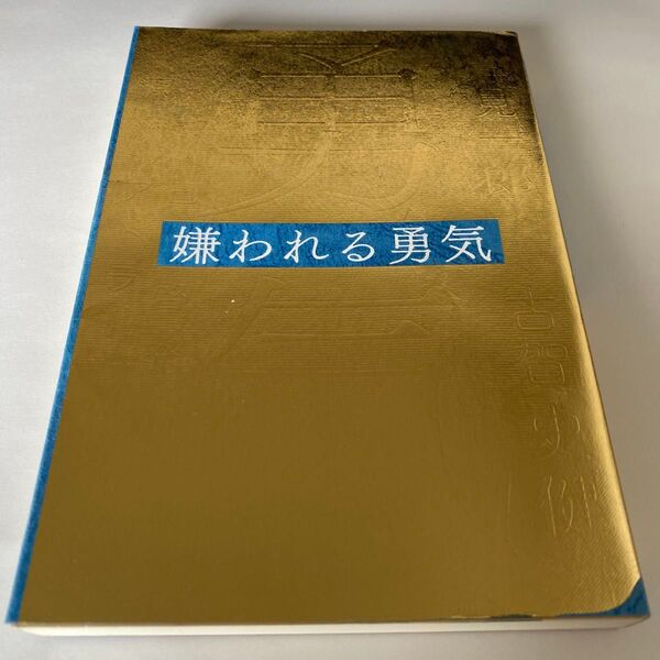 【クーポンで200円引き】嫌われる勇気 自己啓発の源流「アドラー」の教え 岸見一郎/著 古賀史健/著