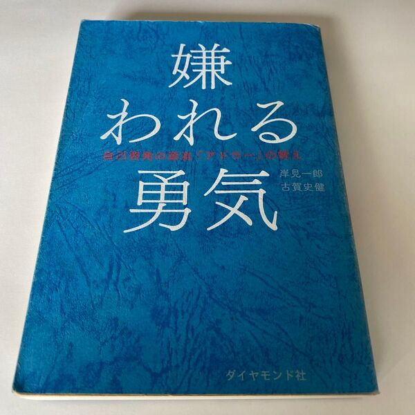 【クーポンで200円引き】嫌われる勇気 自己啓発の源流「アドラー」の教え 岸見一郎/著 古賀史健/著