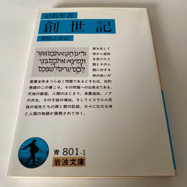 【クーポンで200円引き】旧約聖書創世記 (岩波文庫) (改版) 関根正雄/訳