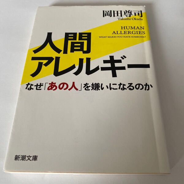 【クーポンで200円引き】人間アレルギー なぜ「あの人」を嫌いになるのか (新潮文庫 お-101-1) 岡田尊司/著