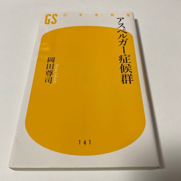 【クーポンで200円引き】アスペルガー症候群 (幻冬舎新書 お-6-2) 岡田尊司/著