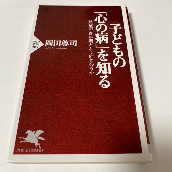 【クーポンで200円引き】子どもの「心の病」を知る 児童期・青年期とどう向き合うか (PHP新書 364) 岡田尊司/著
