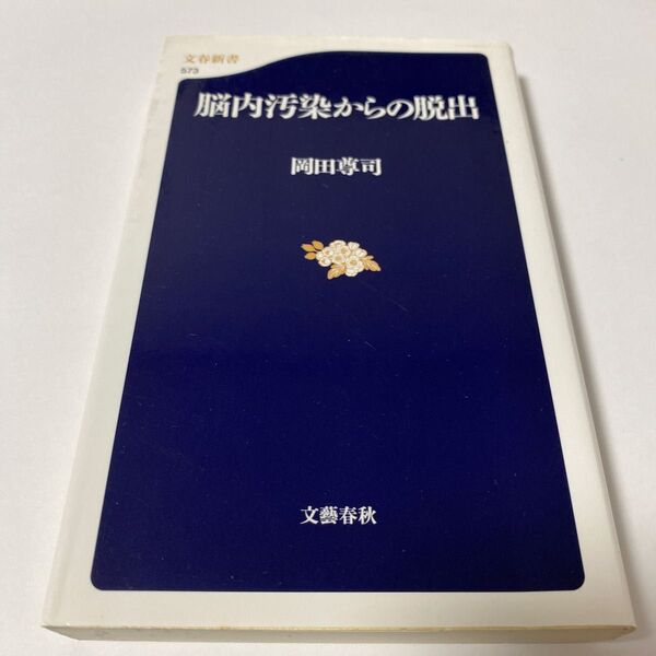 【クーポンで200円引き】脳内汚染からの脱出 (文春新書 573) 岡田尊司/著