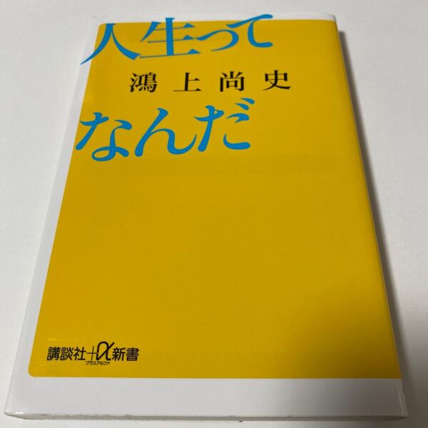 【クーポンで200円引き】人生ってなんだ (講談社+α新書 855-2C) 鴻上尚史/〔著〕