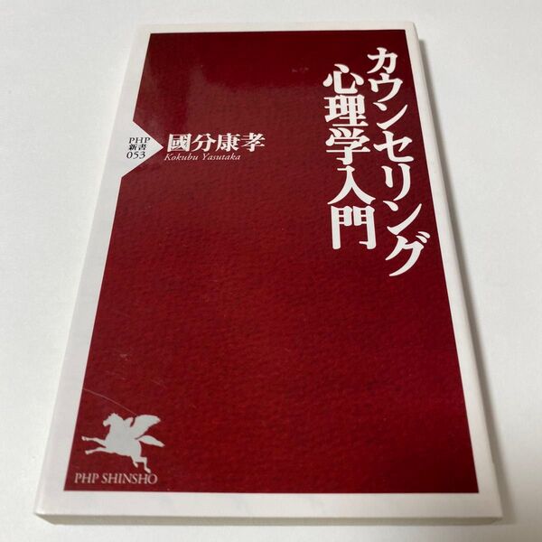 【クーポンで200円引き】カウンセリング心理学入門 (PHP新書 053) 国分康孝/著