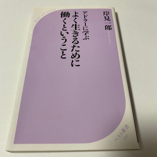 【クーポンで200円引き】アドラーに学ぶよく生きるために働くということ (ベスト新書 520) 岸見一郎/著