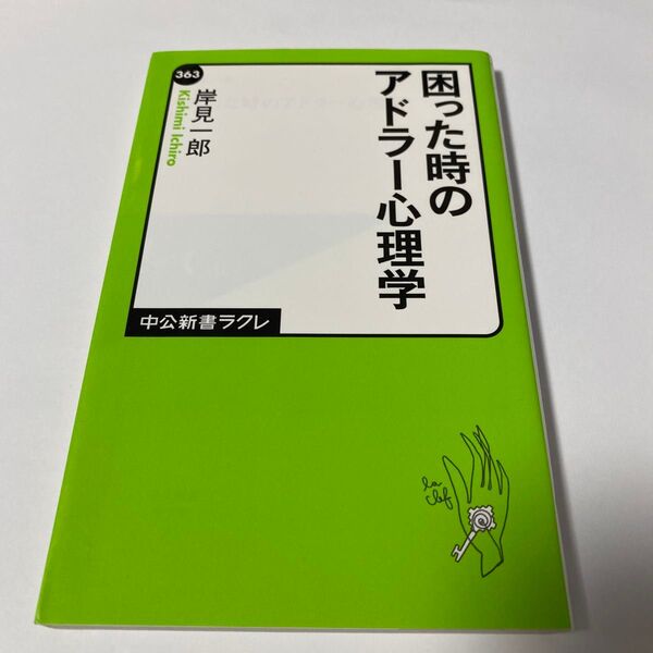 【クーポンで200円引き】困った時のアドラー心理学 (中公新書ラクレ 363) 岸見一郎/著