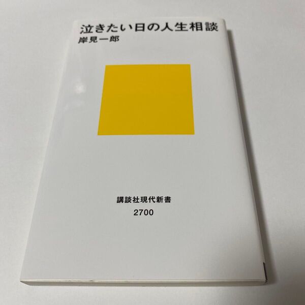 【クーポンで200円引き】泣きたい日の人生相談 (講談社現代新書 2700) 岸見一郎/著