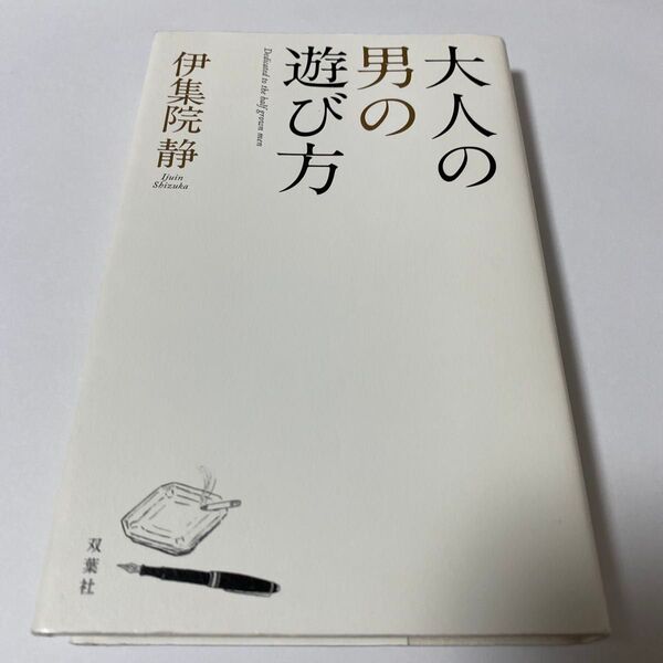 【クーポンで200円引き】大人の男の遊び方 伊集院静/著