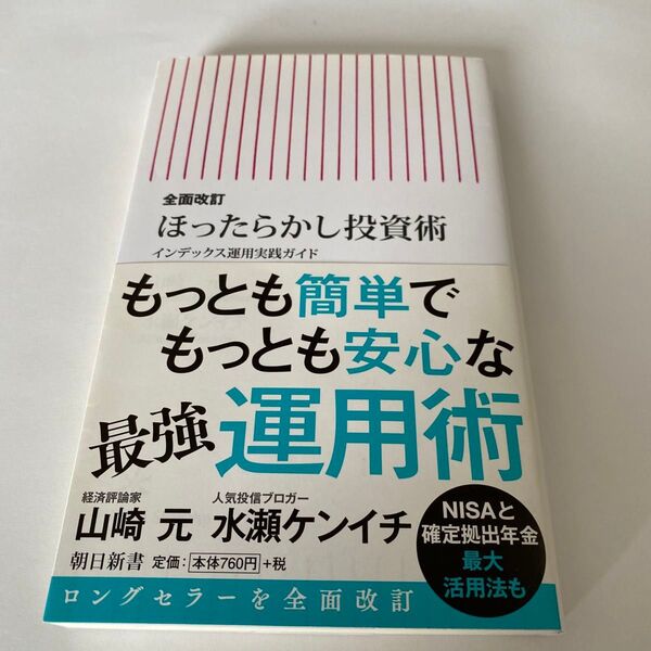 【クーポンで200円引き】ほったらかし投資術 インデックス運用実践ガイド (朝日新書 521) (全面改訂) 山崎元 水瀬ケンイチ